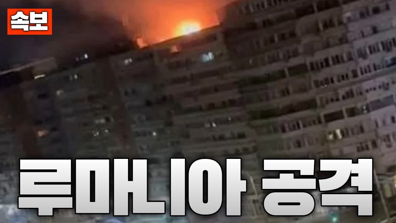 [속보] 러시아군 드론, 루마니아 공격