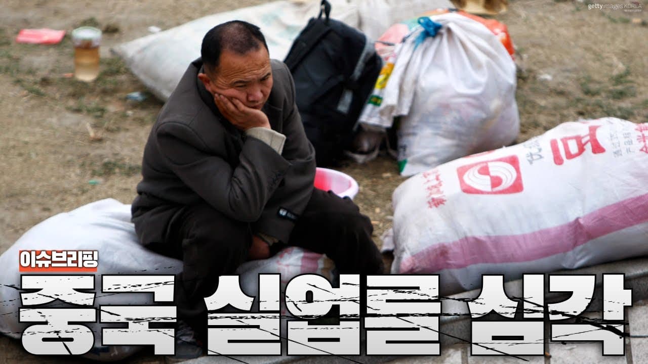 중국 청년실업, 드디어 폭발 직전입니다...중국 청년들 불만 치솟기 시작