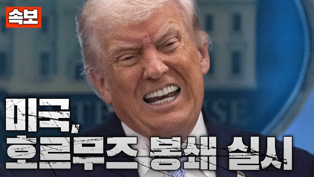 [속보] 미국, 호르무즈 해협 봉쇄 작전 실시