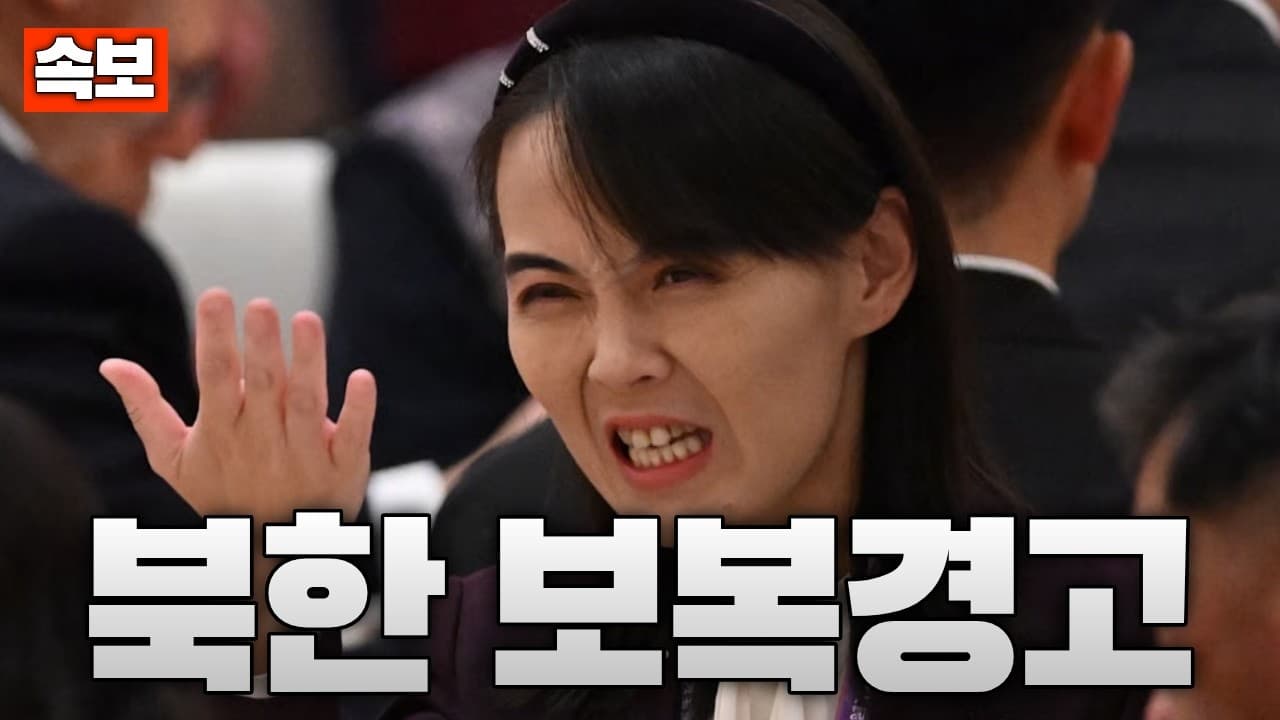 [속보] “북한에 책임 묻겠다” 군 경고…김여정은 한국 21사단을 지목했다
