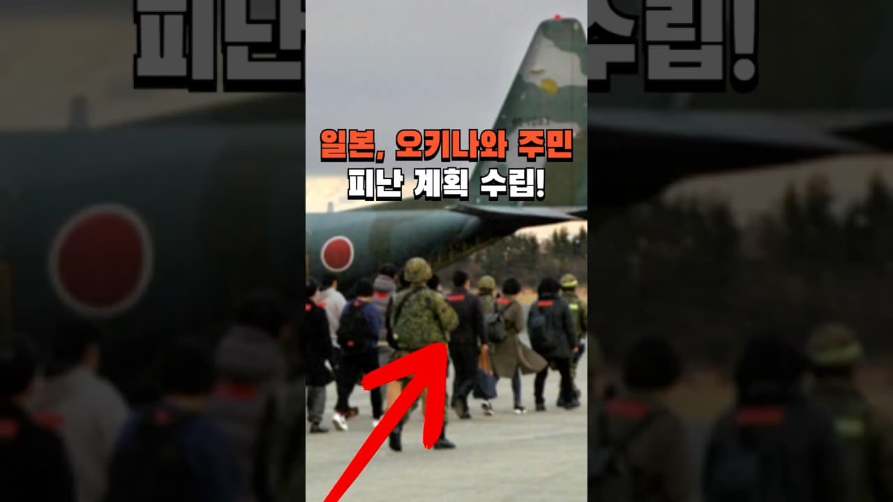 일본 오키나와 주민 피난 계획 수립! 양안 전쟁이 임박했나?