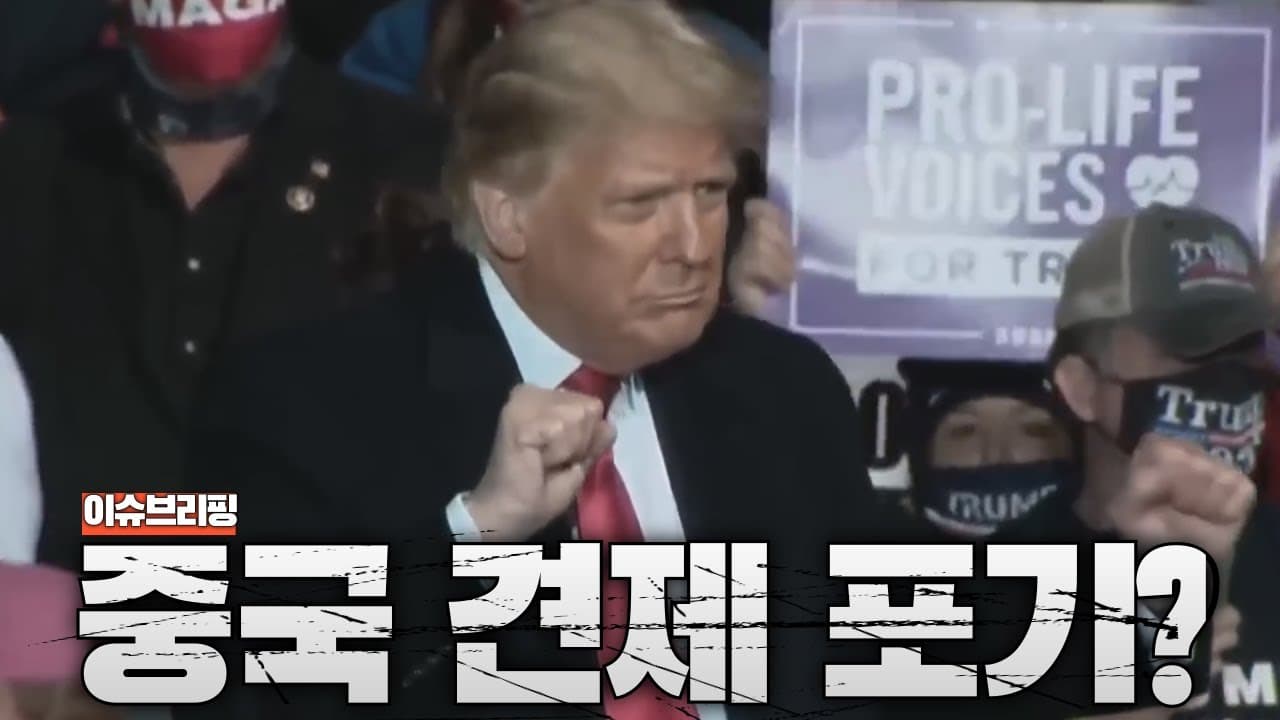미국, 중국 견제 포기하나?...한국 안보 직격탄 올 것으로 예상