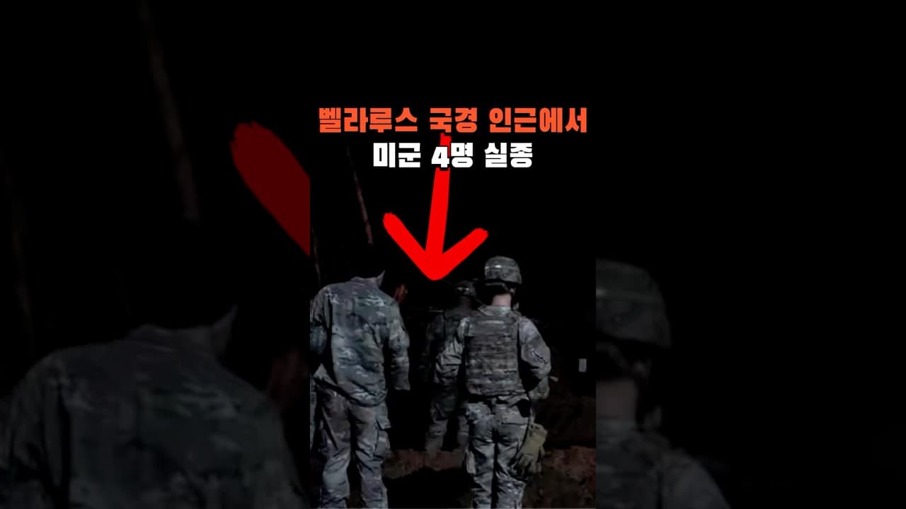 벨라루스 국경 인근에서 미군 4명 실종