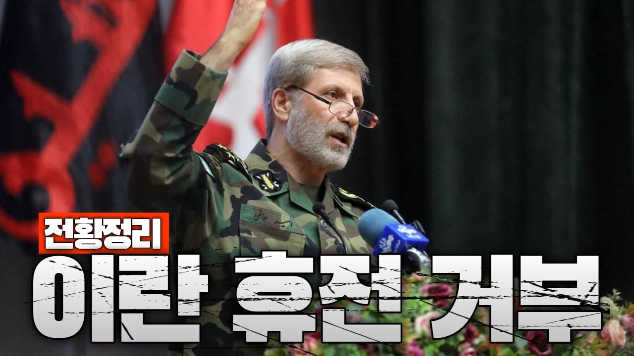 이란 최후통첩 거부…전쟁 더 커진다 - 중동전쟁 37일차 전황정리