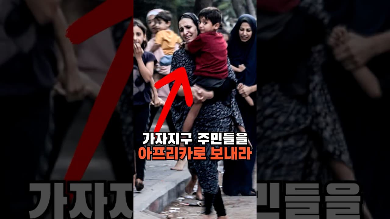가자지구 주민 200만명을 아프리카로?