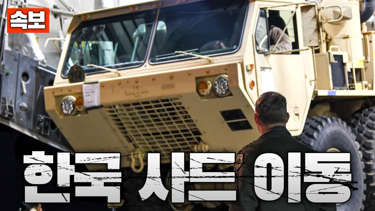 [속보] 미군, 한국 사드 빼 중동 배치 시작