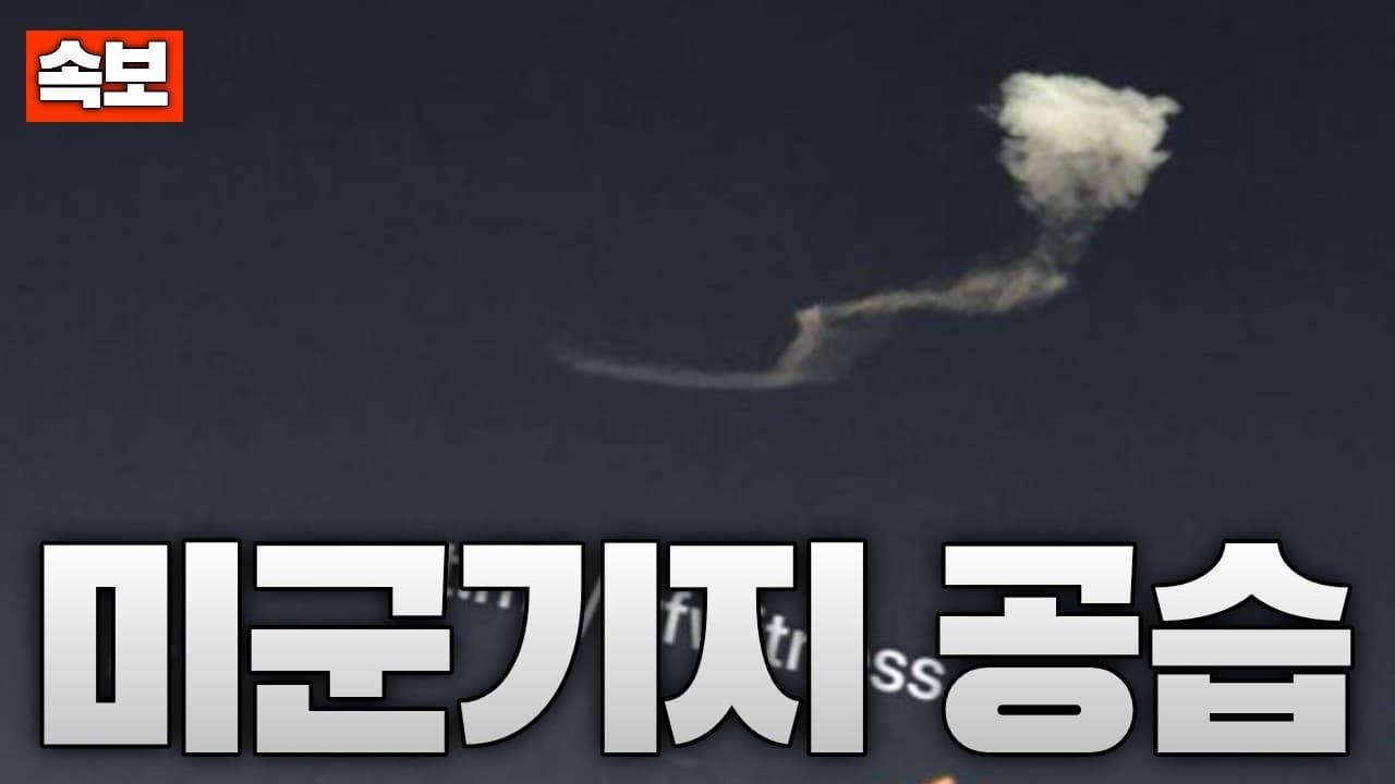 [속보] 美 이란 전역 공습 후...이란 "지옥 보여주겠다" 미군기지 보복 공격 개시