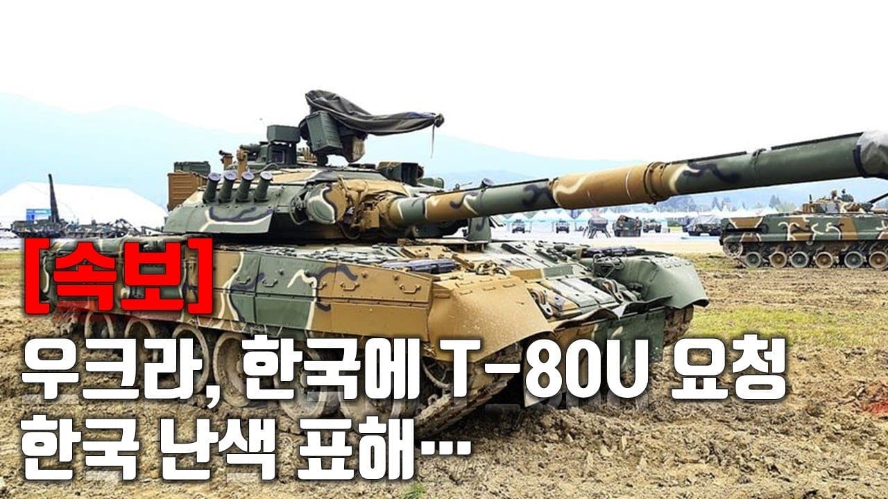 [속보] 우크라, 한국에 T-80U 요청 한국 난색 표해… _우크라이나 긴급속보166_[센서 스튜디오]