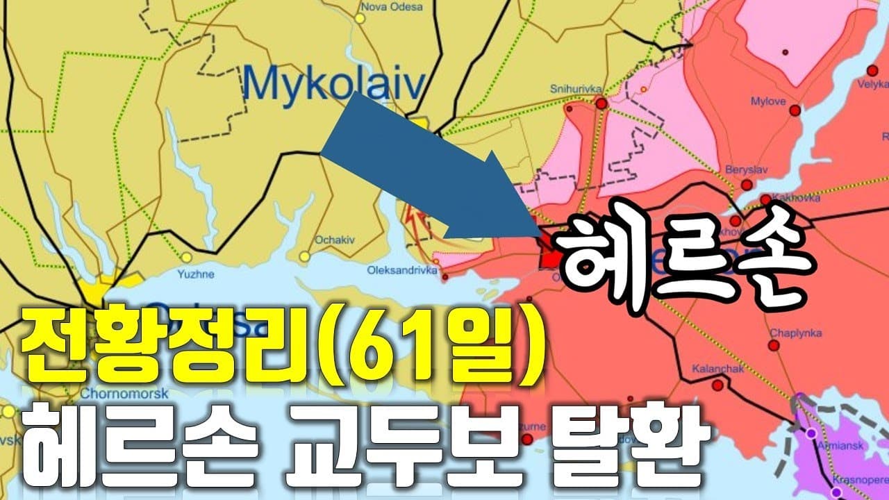 우크라이나 전쟁 전황 정리 61일차 - 헤르손 교두보 탈환_우크라이나 긴급속보201_[센서 스튜디오]