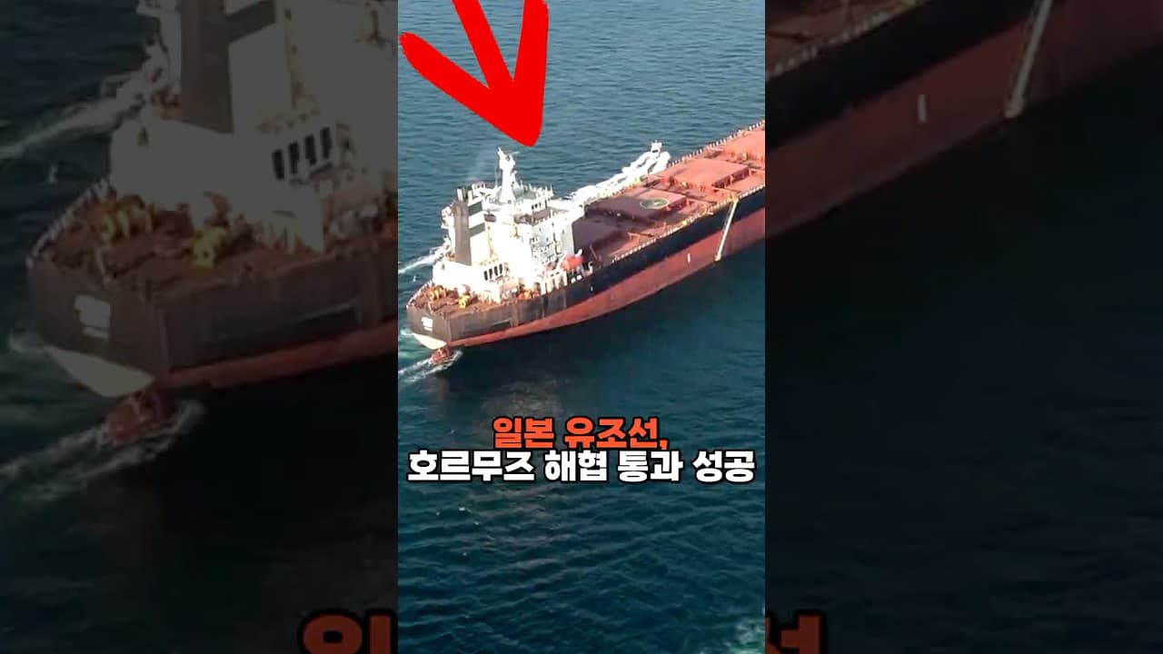 일본 유조선 호르무즈 해협 통과 성공