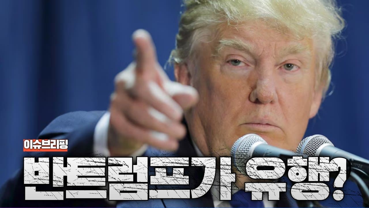 전세계 반트럼프 정서 확산중...트럼프 반대가 유행?