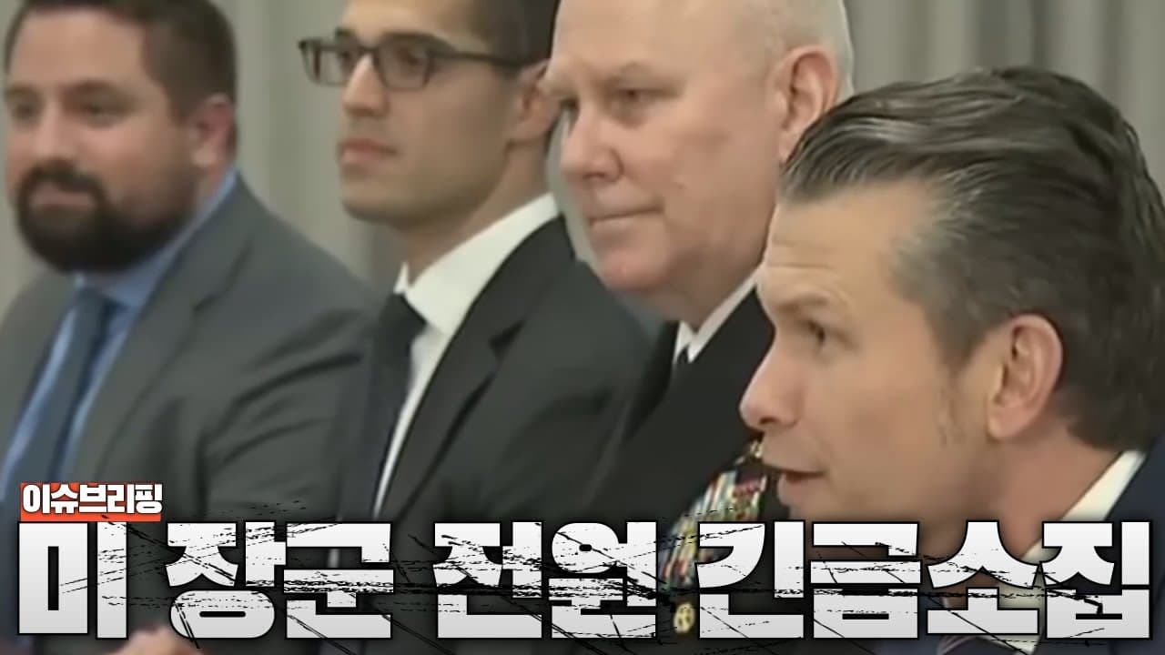 미군 장성 전원 긴급 소집령...전쟁 준비 신호인가?