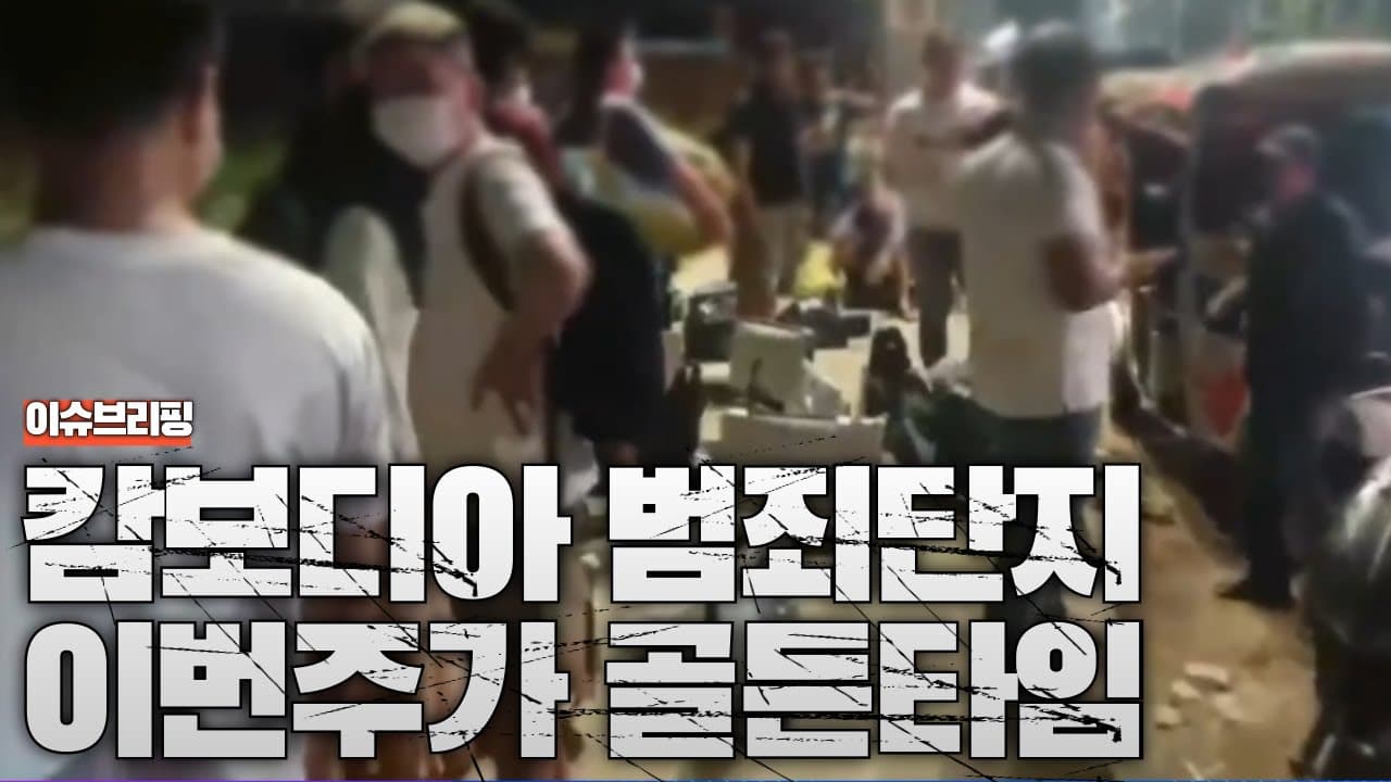캄보디아 범죄단지 구출 이번주가 골든타임...이번 주를 넘기면 끝입니다