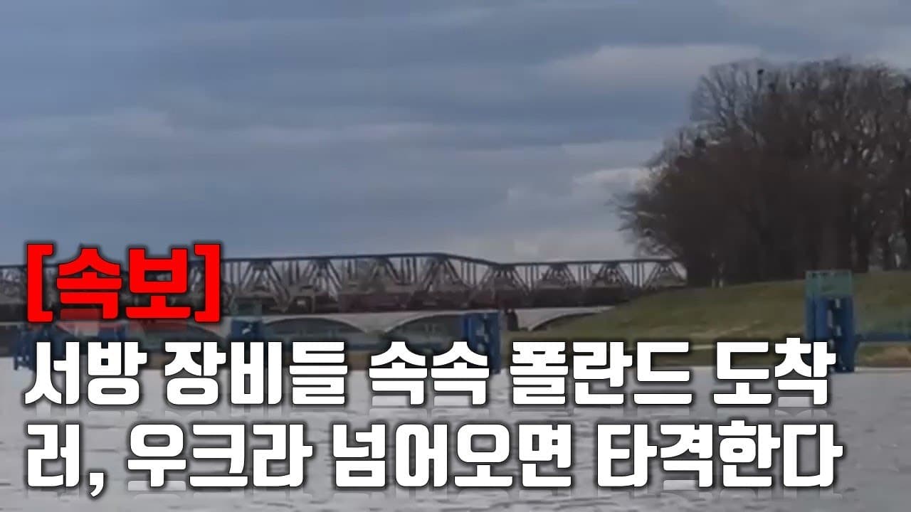 [속보] 서방세계 장비들 속속 폴란드 도착...러시아는 우크라로 넘어오면 미군도 타격할 것_우크라이나 긴급속보163_[센서 스튜디오]