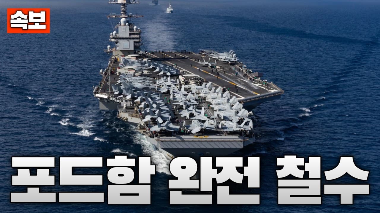 [속보] 미 최신 항모 포드함 완전 철수…중동 전쟁 판도 바뀌나