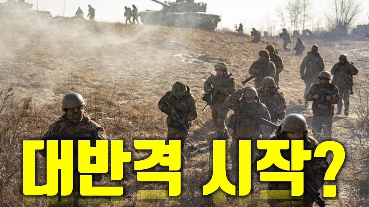 우크라이나 전쟁 전황 정리 6월 7일 - 우크라이나 대반격 시작?
