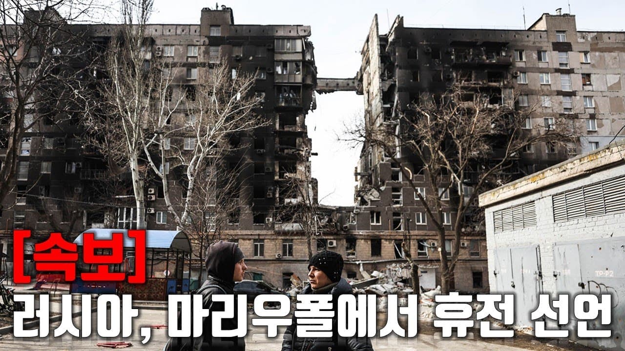 [속보] 러시아, 마리우폴에서 휴전 선언_우크라이나 긴급속보199_[센서 스튜디오]
