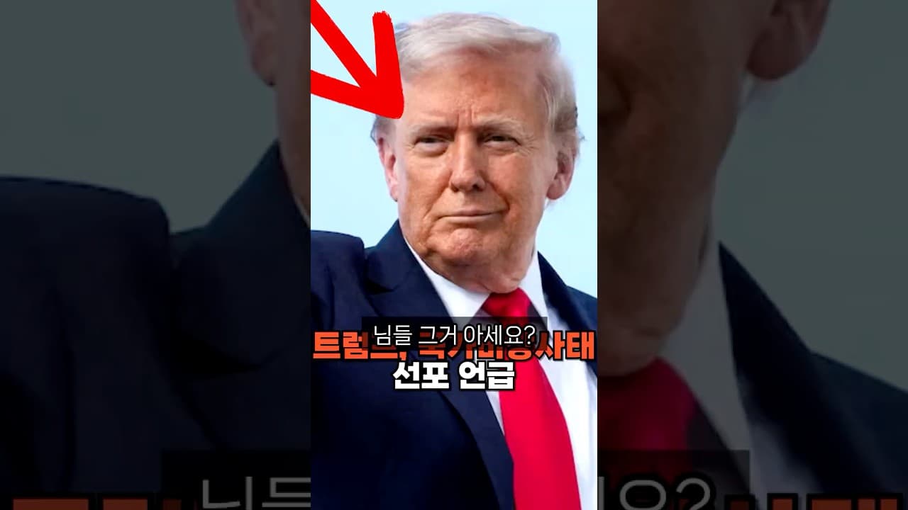 트럼프, 국가비상사태 선언 언급