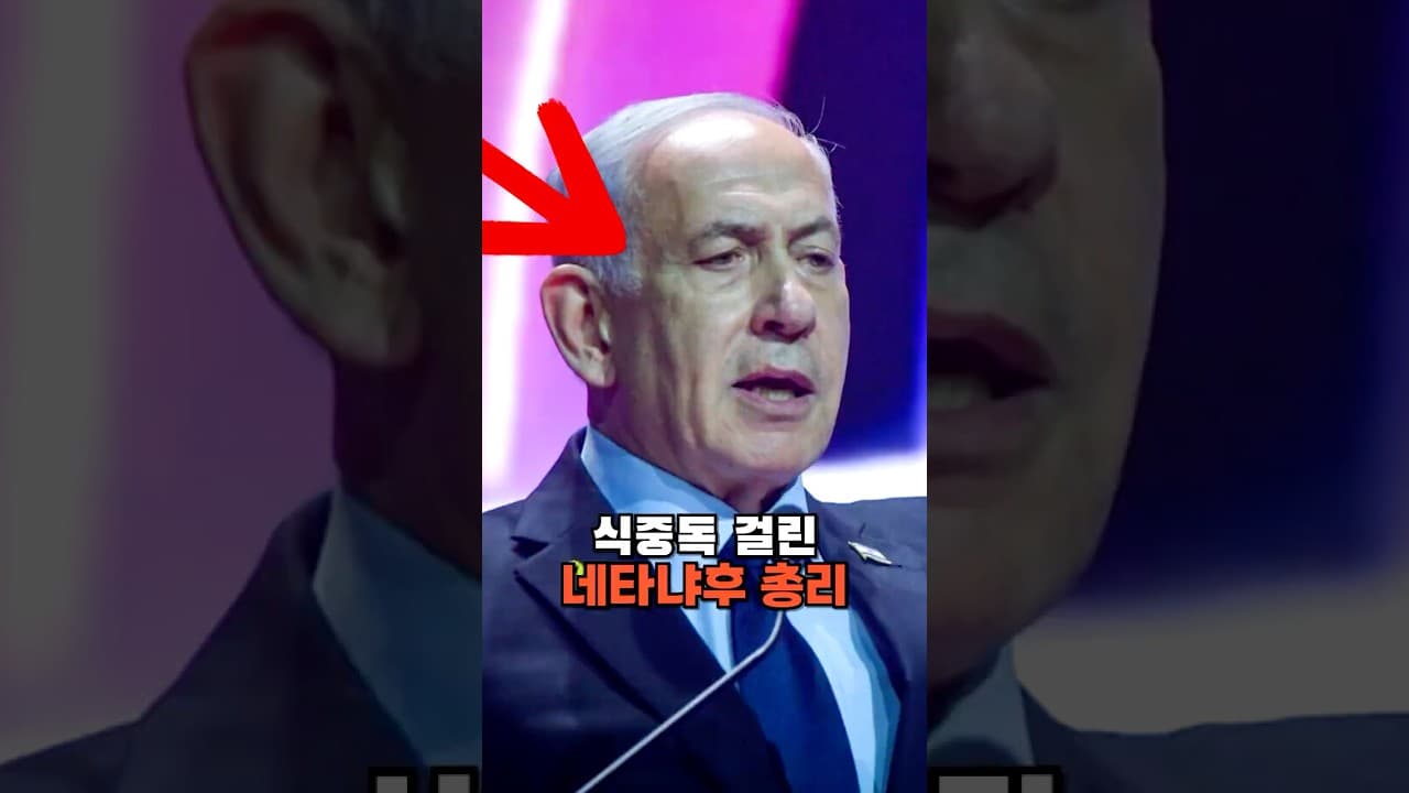 네타냐후 총리가 많이 아프다고 합니다