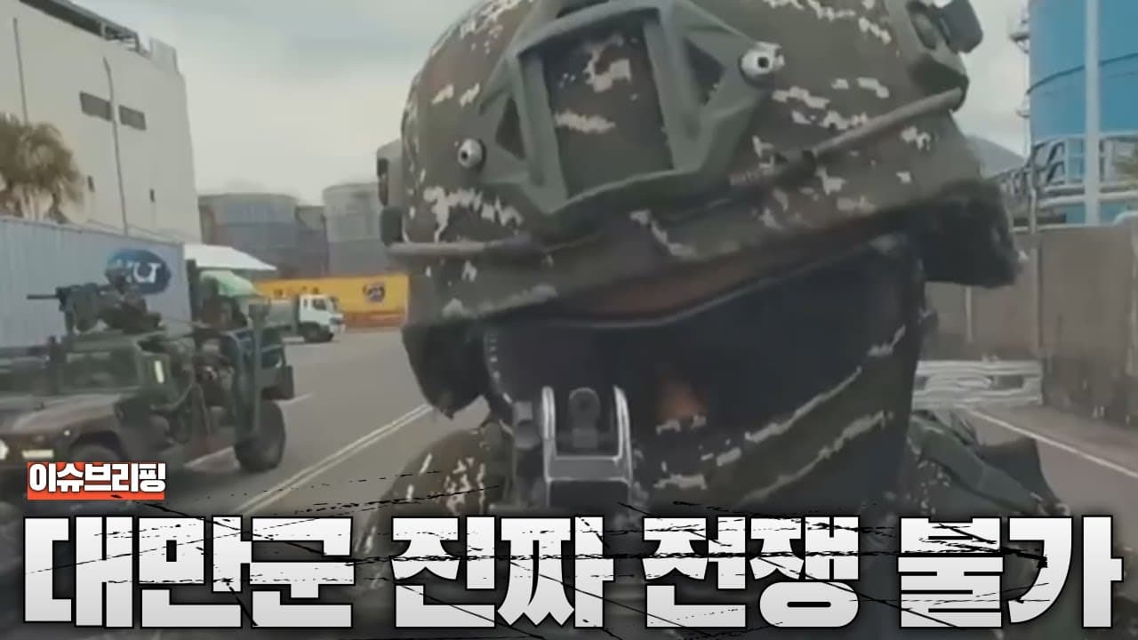 대만군, 전쟁 준비 안됐다…미국 없으면 무너진다?