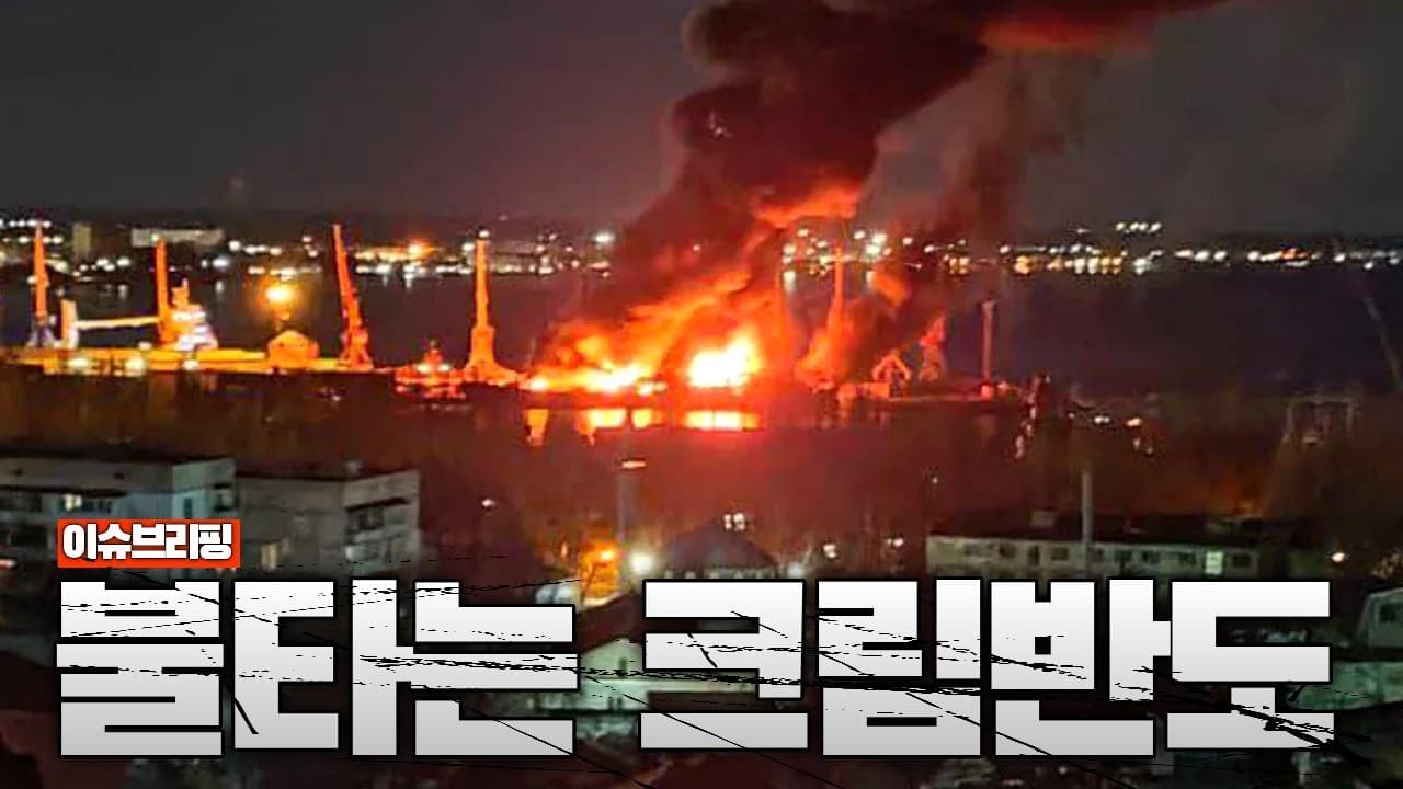 우크라이나, 러시아 수송선단 괴멸 성공시키며 크림반도 사실상 고립…푸틴 최대 업적이 흔들립니다