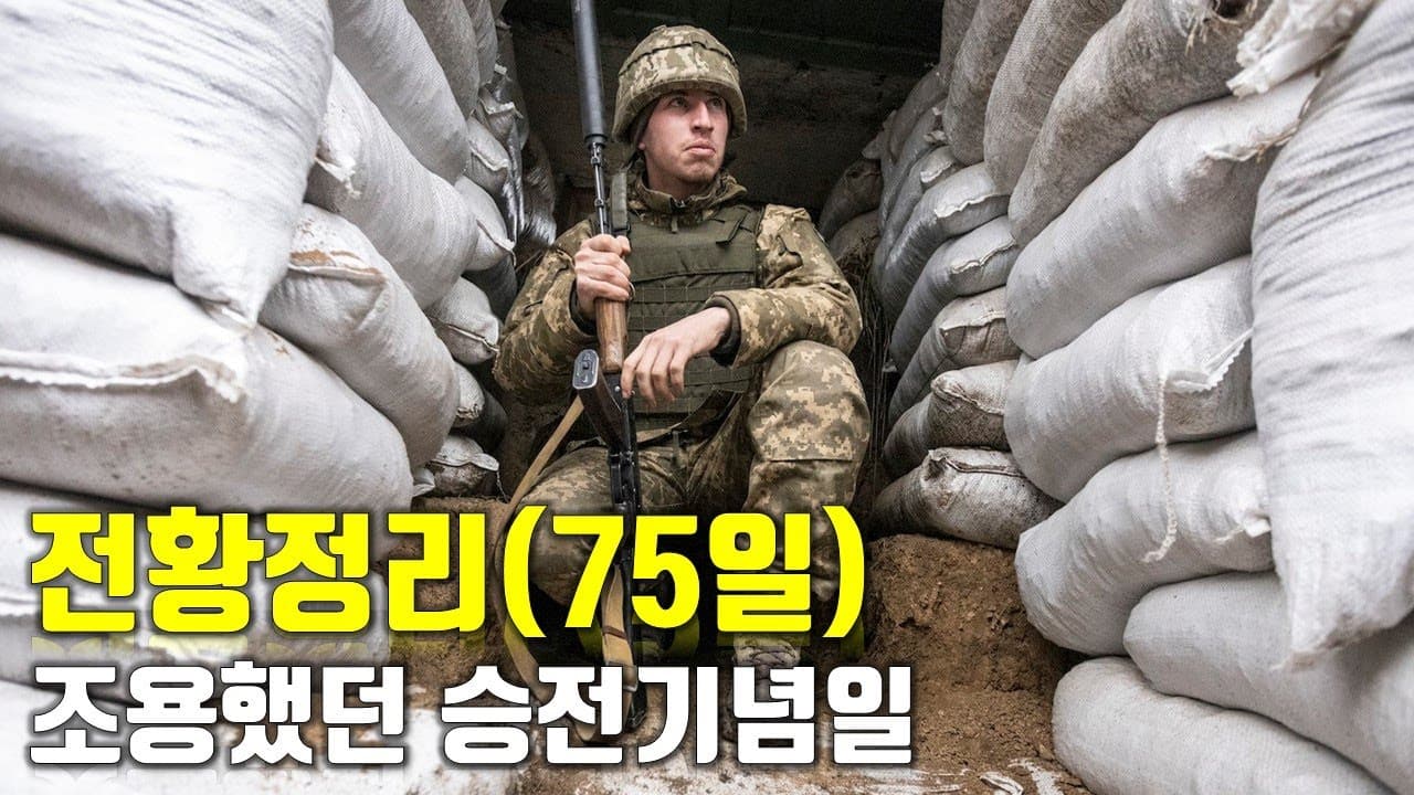 우크라이나 전쟁 전황 정리 75일차 - 조용했던 승전기념일_우크라이나 긴급속보243[센서 스튜디오]