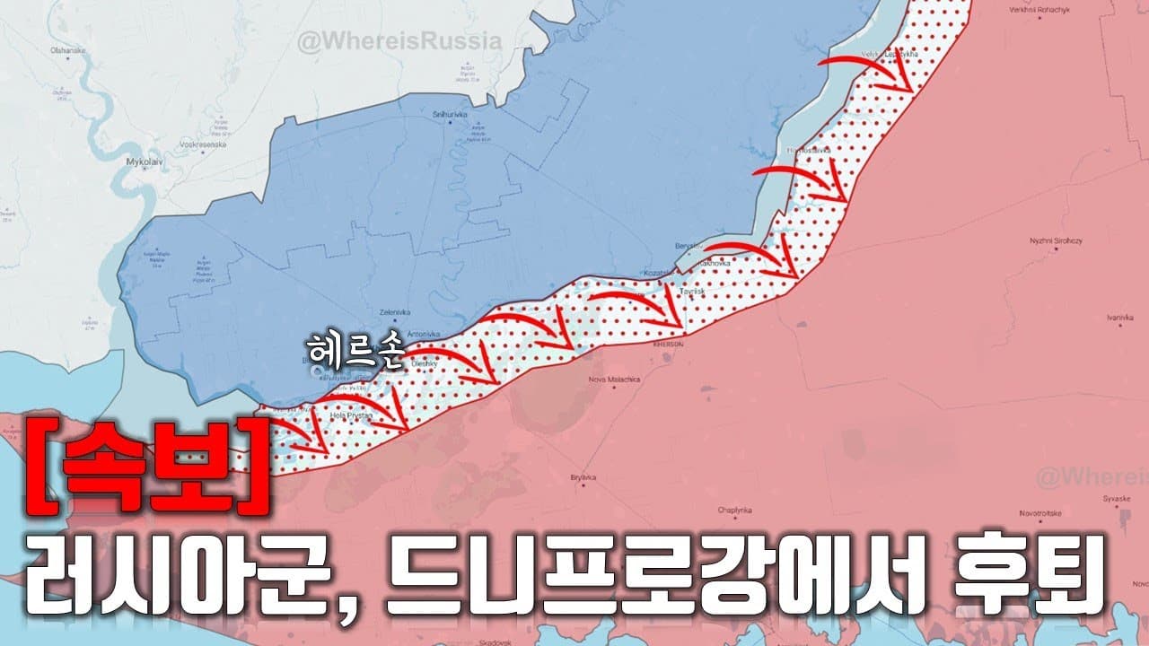 [속보] 러시아군, 드니프로강에서 후퇴