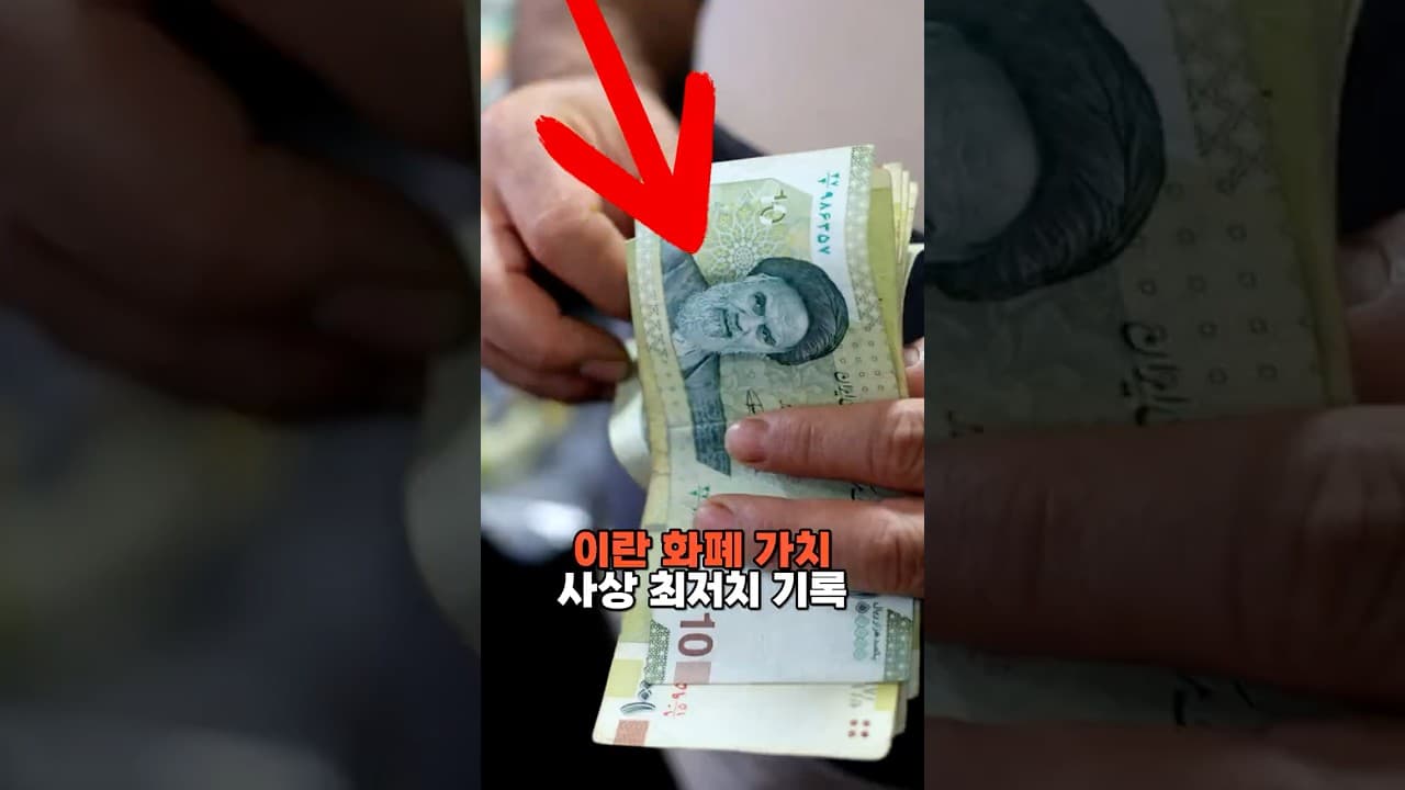 이란 화폐 가치 사상 최저치 기록