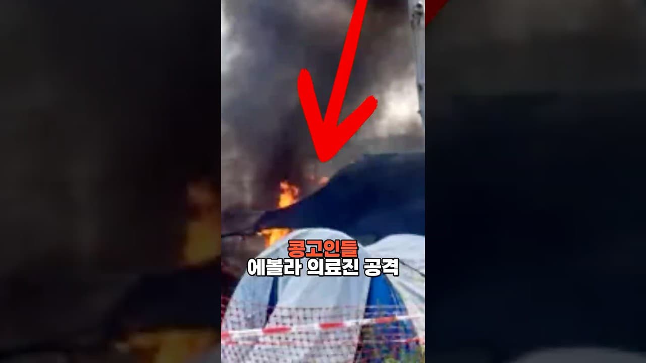 콩고인, 에볼라 의료진 공격