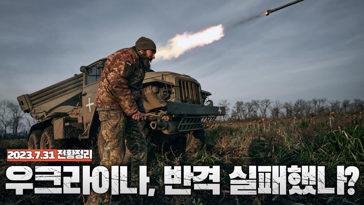 우크라이나, 반격 실패했나? - 우크라이나 전쟁 전황 정리 7월 31일