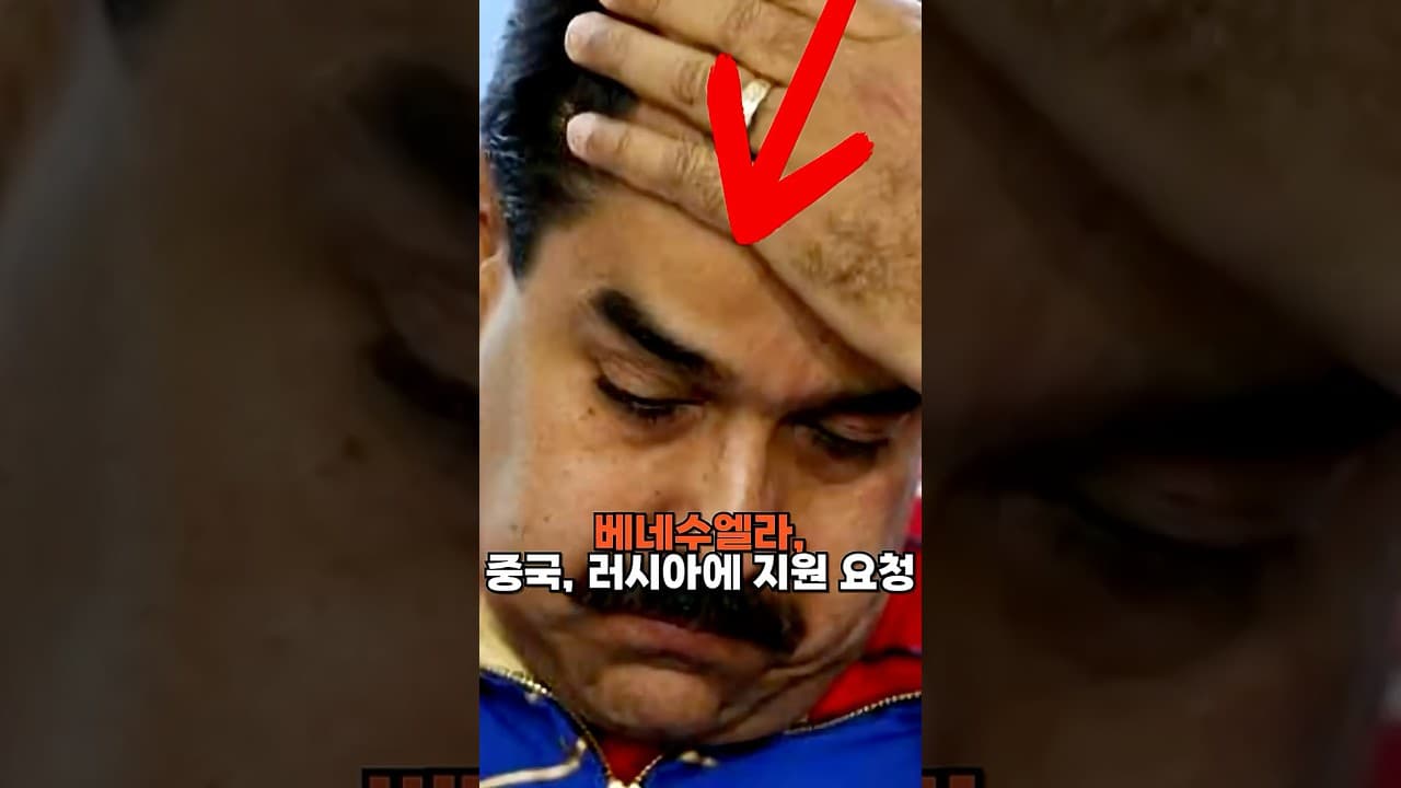 베네수엘라, 중국과 러시아, 이란에 군사 지원 요청
