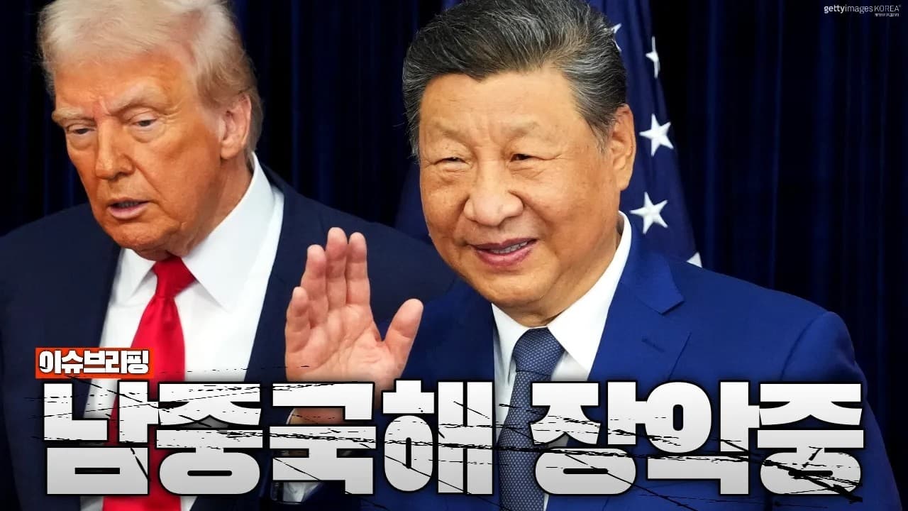 트럼프가 중동 보는 사이…중국이 남중국해를 먹고 있습니다