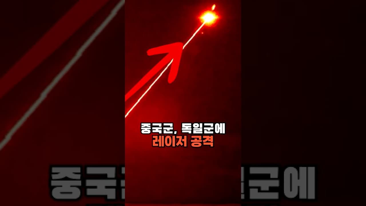 중국군, 독일군 정찰기에 레이저 공격