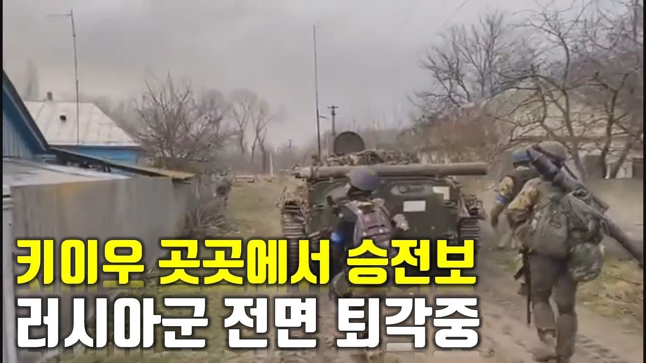 [속보] 키이우 곳곳에서 승전보... 러시아군 키이우 전선에서 전면 퇴각중_우크라이나 긴급속보122_[센서 스튜디오]