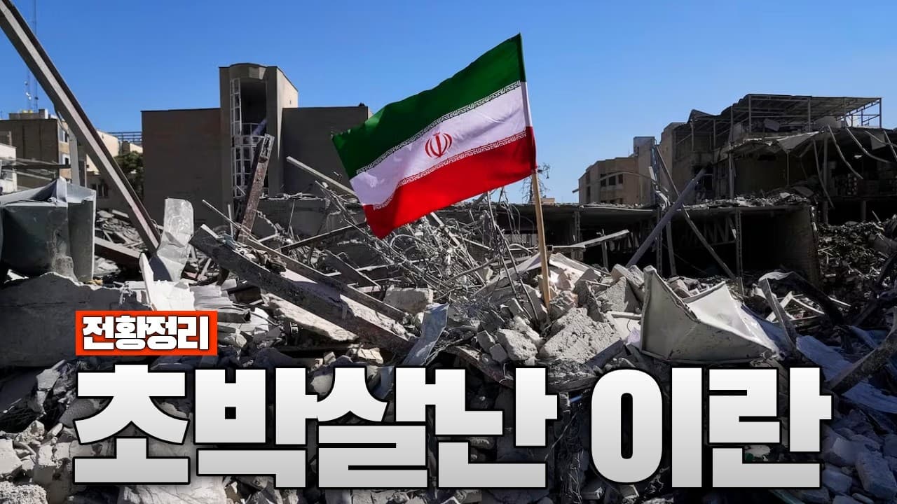 미국 봉쇄 한달…이란 경제가 무너지기 시작했다 - 중동전쟁 77일차 전황정리