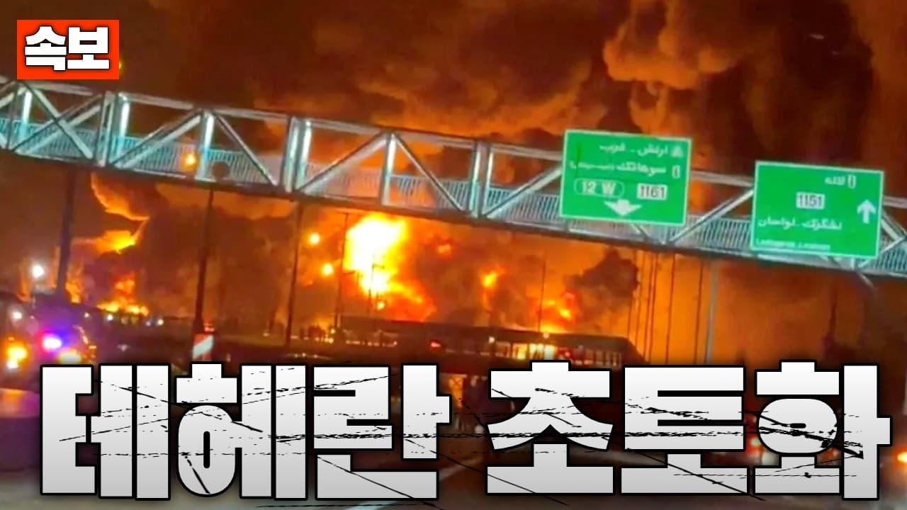 [속보] 테헤란 초토화…이스라엘, 이때까지 폭탄 1만발 투하, 2200개 시설 타격