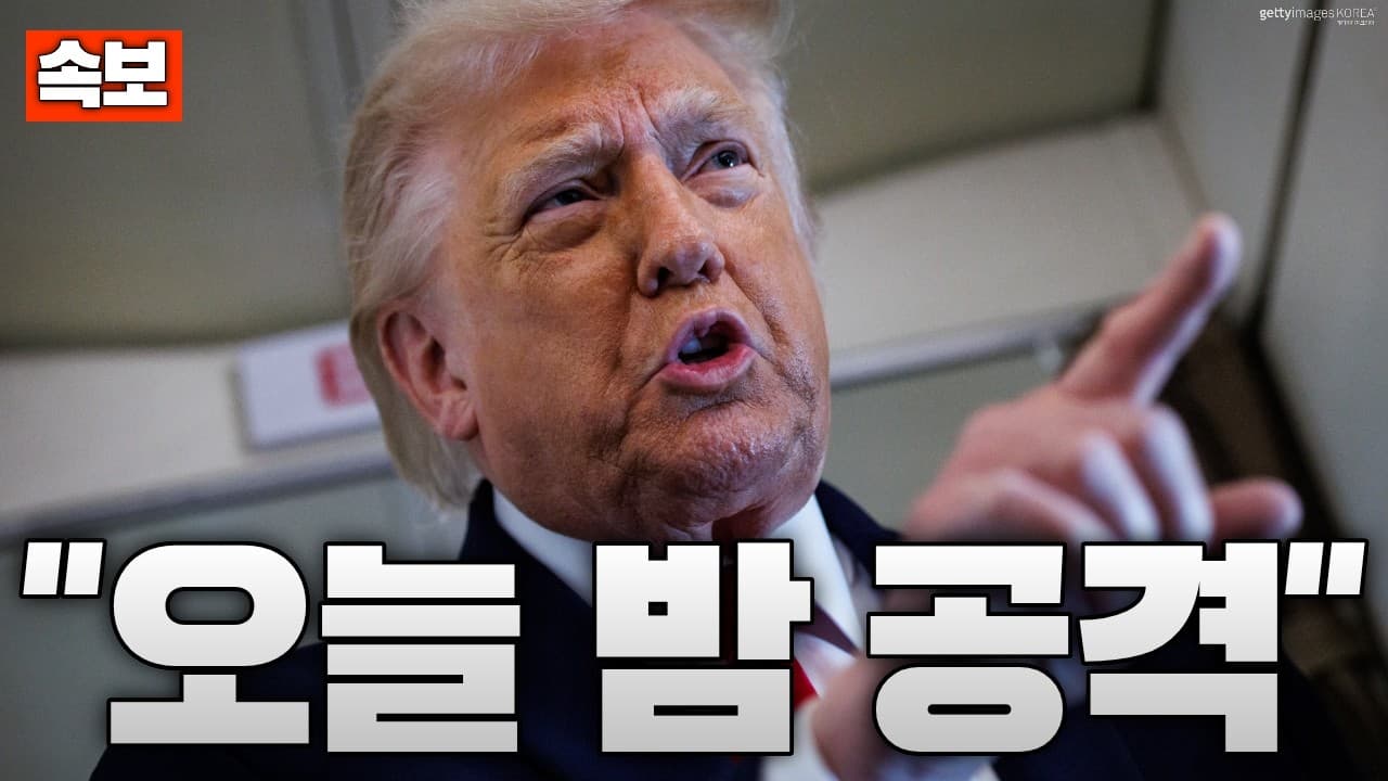 [속보] 트럼프 초강수 선언…"오늘 밤 이란 공격, 조만간 카르그섬 점령한다"