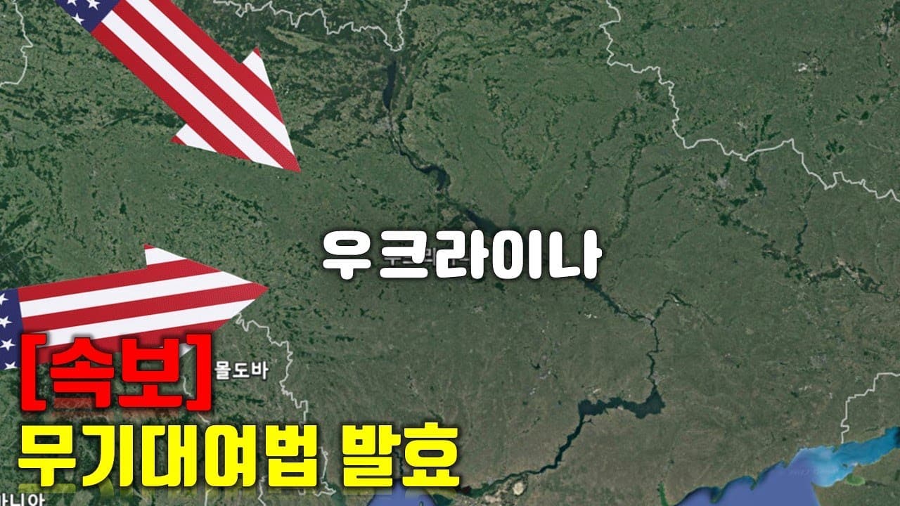 [속보] 무기대여법 발효_우크라이나 긴급속보242_[센서 스튜디오]