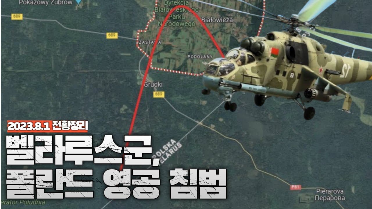 벨라루스군, 폴란드 영공 침범 - 우크라이나 전쟁 전황 정리 8월 1일