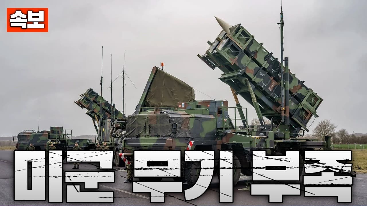 [속보] 미군 무기 부족…우크라이나 물량 중동으로 전환