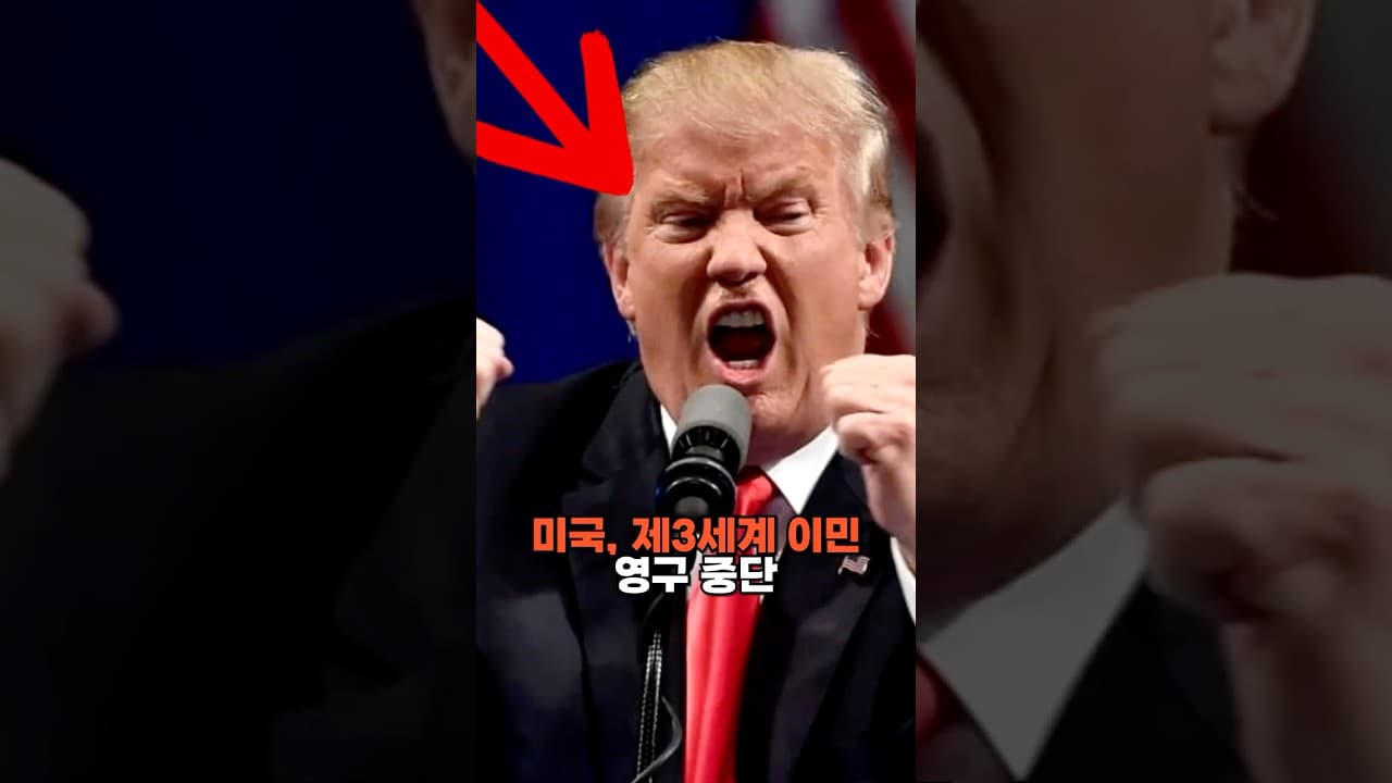 미국, 제3세계 이민 영구 중단