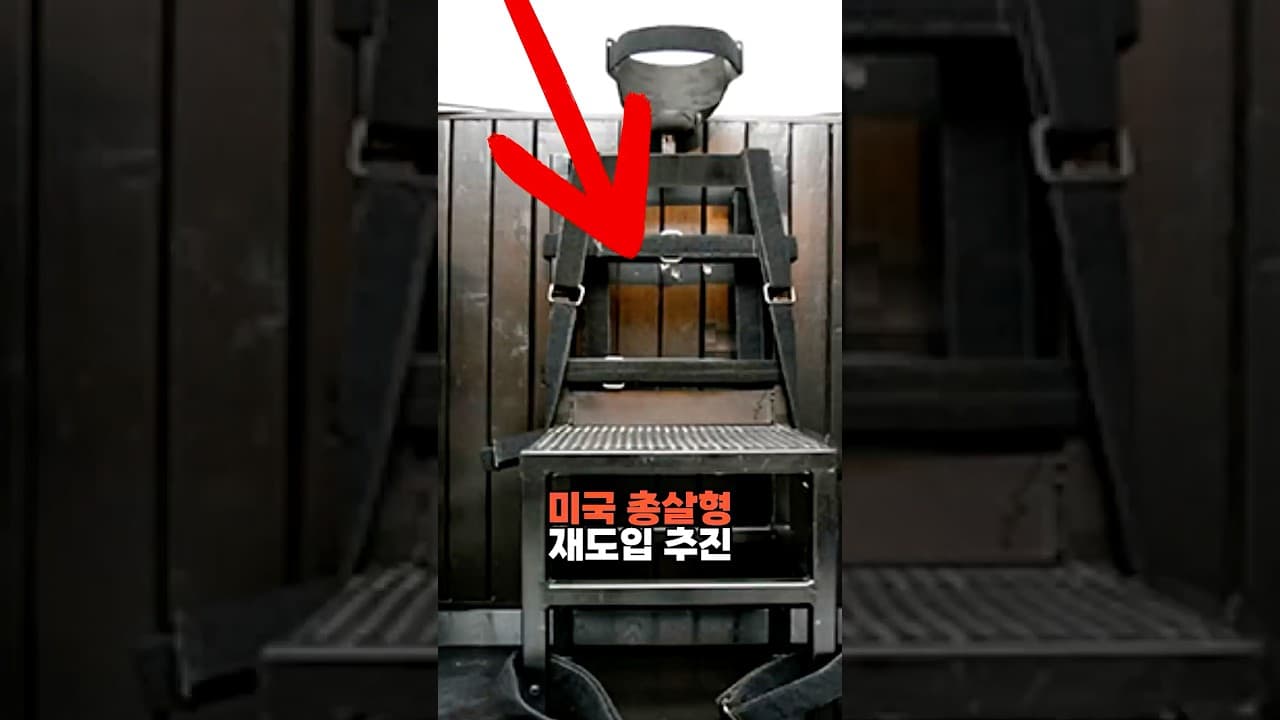 미국 총살형 재도입 추진