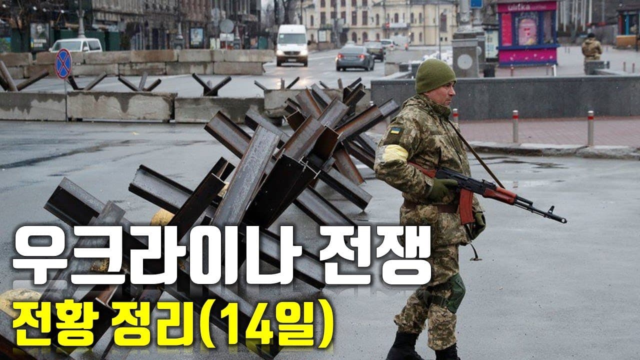 우크라이나 전쟁 전황 정리 14일차_우크라이나 긴급속보54_[센서 스튜디오]