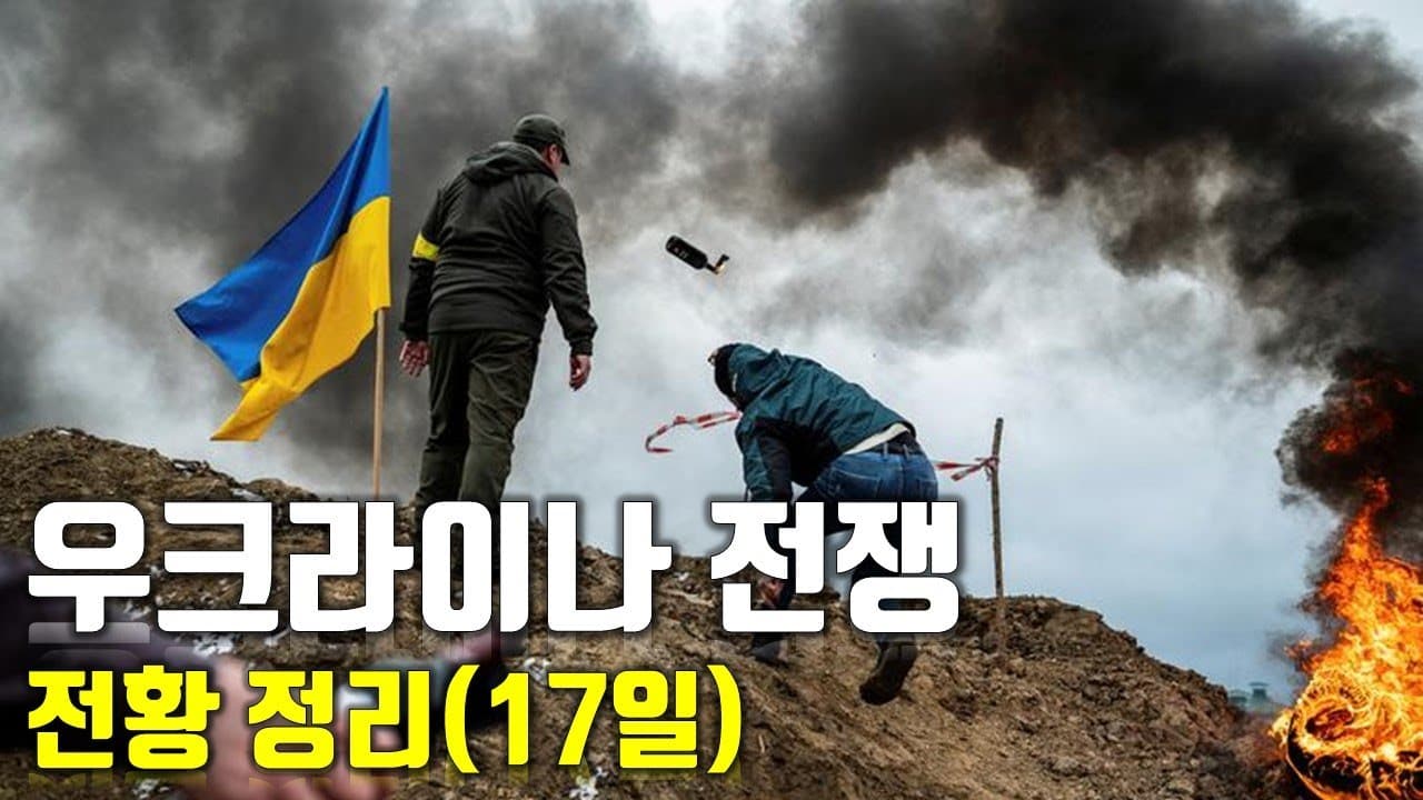 우크라이나 전쟁 전황 정리 17일차_우크라이나 긴급속보62_[센서 스튜디오]
