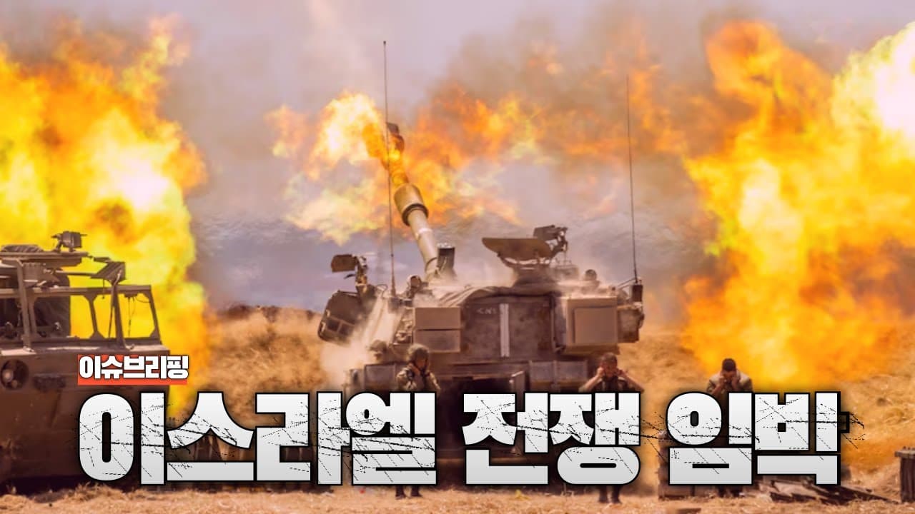이스라엘 전쟁 다시 터진다! 10일 안에 전쟁 발발 가능성 높다