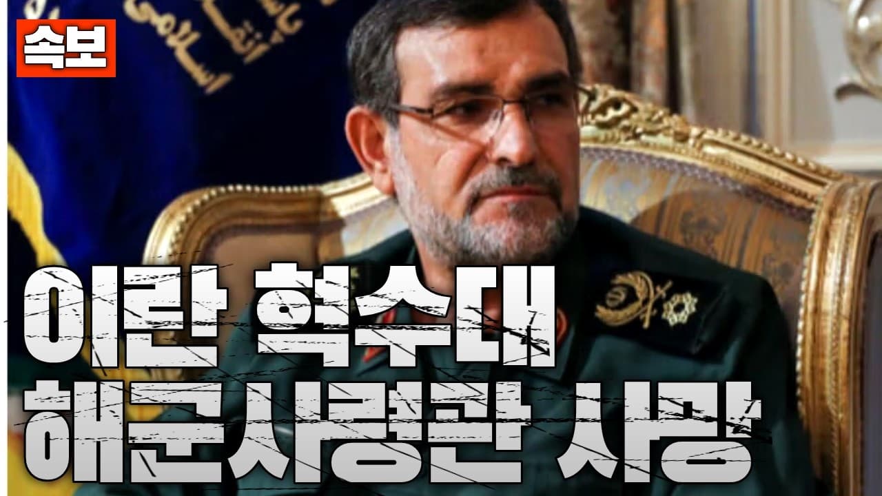 [속보] 이란 혁명수비대 해군 사령관 사망…이스라엘 공습으로 사망