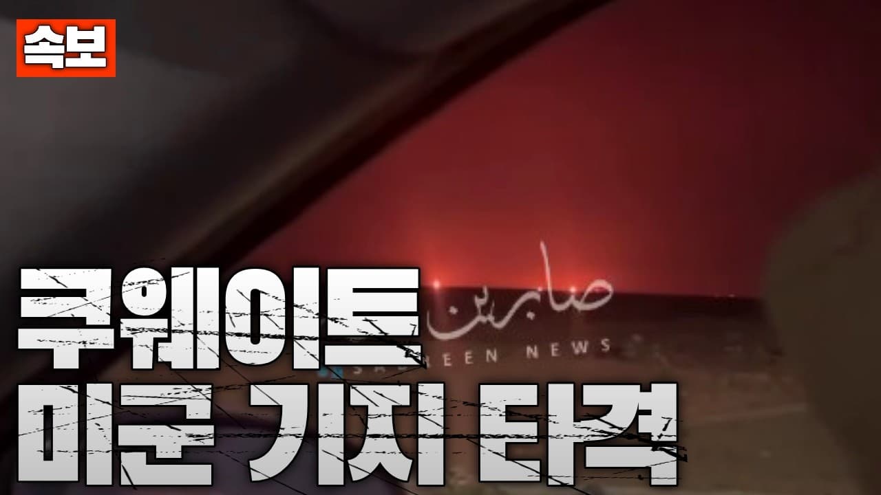 [속보] 이란군, 쿠웨이트 미군기지 공격...중동 미군 기지 피해만 1조 넘게 발생