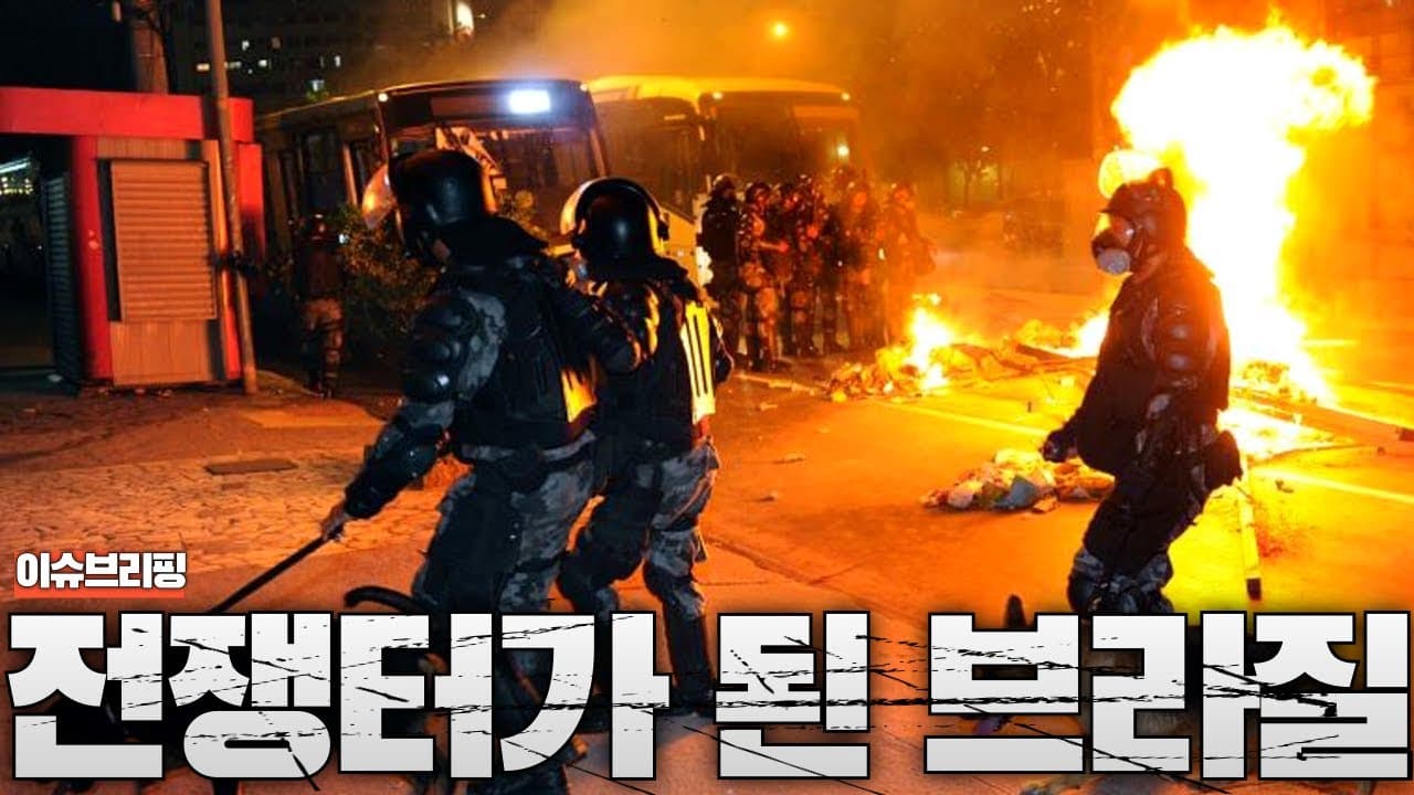 현재 브라질은 전쟁터입니다...범죄조직 교전으로 사망자만 100명 넘어