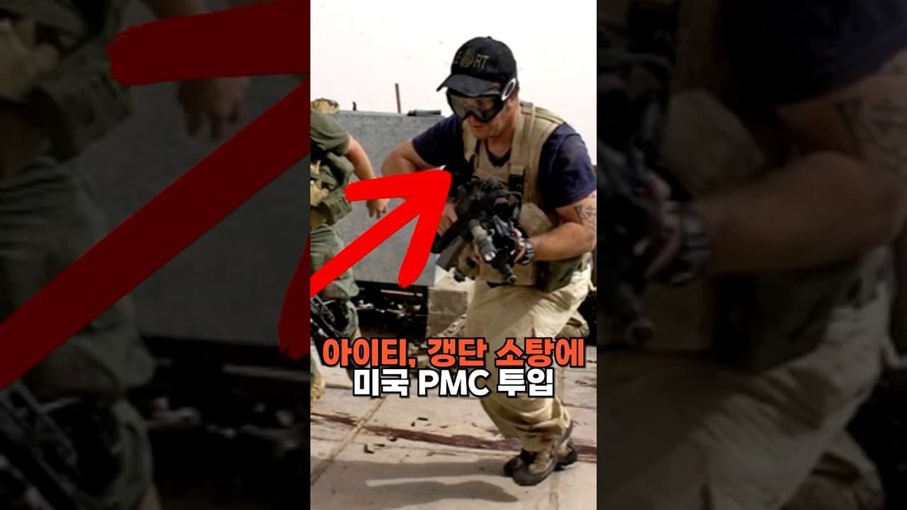 아이티, 갱단 소탕을 위해 미국 PMC 투입