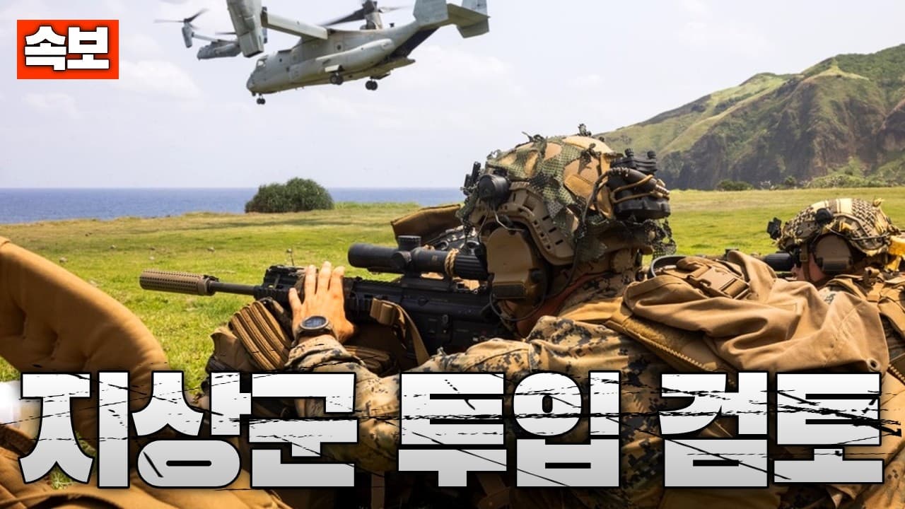 [속보] 트럼프, 이란 카르그섬 장악 위해 지상군 투입 검토